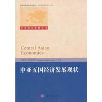 中亚五国经济发展现状