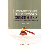 提升法学教学品质塑造卓越法律人才:苏州大学王健法学院教学研究论文集