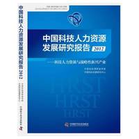 2012-中国科技人力资源发展研究报告-科技人力资源与战略性新兴产业