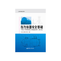 压力容器安全基础