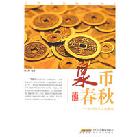 泉币春秋-中华钱币文化撷萃