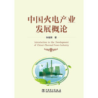中国火电产业发展概论