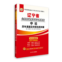华图2015辽宁省公务员录用考试专用教材:申论历年真题及华图名师详解(附1280元名师精品课程+520元密训班+99元网校代金券)