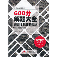 高中数学必修2-600分解题大全