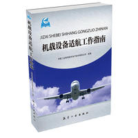 机载设备适航工作指南