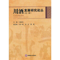 川酒发展研究论丛:第一辑