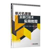 单片机原理及接口技术实用教程