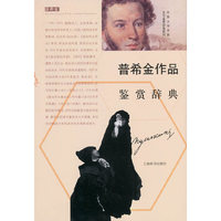 普希金作品鉴赏辞典