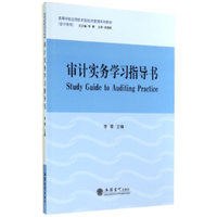 审计实务学习指导书