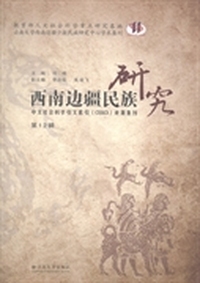 西南边疆民族研究：第12辑