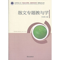 散文专题教与学（北京丰台二中“实施文化管理，创建特色学校”教育丛书之四）