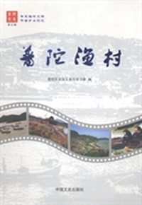 普陀渔村