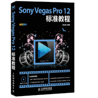 Sony Vegas Pro 12标准教程