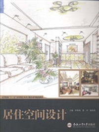 居住空间设计