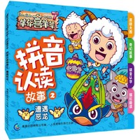 拼音认读故事2遭遇恶龙-喜羊羊与灰太狼羊年喜羊羊大电影7