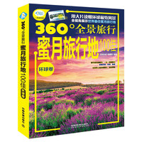 蜜月旅行地100佳:环球卷