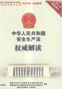 中华人民共和国安全生产法