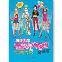 女孩最爱的时尚装扮贴纸全收藏：假日时尚秀