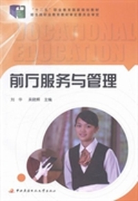 前厅服务与管理