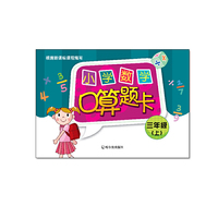 小学数学口算题卡.三年级.上（2015大开本）