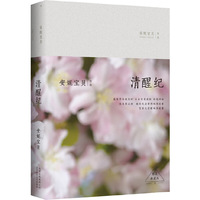 清醒纪:精装典藏版 精装典藏版,我们都曾盲目又清醒地深爱着&nbsp
