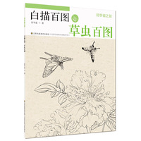 初学者之友-白描百图.草虫百图
