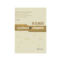 重金属的生态地球化学与人群健康研究