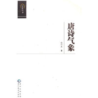 唐诗气象