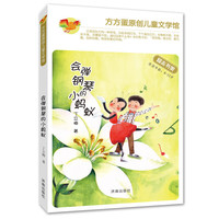 方方蛋原创儿童文学馆：会弹钢琴的小蚂蚁