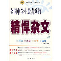 全国中学生最喜欢的精悍杂文