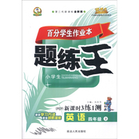 小学英语百分学生作业本-题练王（书加卷）四年级（PEP版）15秋上册