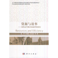 资源与效率-国外高等教育绩效评价研究