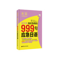 去日本.临时急需的999句应急日语-(多媒体版)-(赠MP3音频及发音视频教程下载)