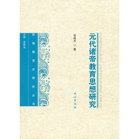 元代诸帝教育细想研究