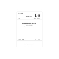 四川省地方标准桥梁高性能清水混凝土技术规程:DB51/T 1994-2015
