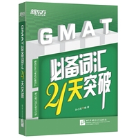 GMAT必备词汇21天突破