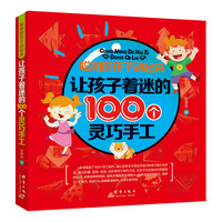 让孩子着迷的100个灵巧手工-聪明的孩子动起来