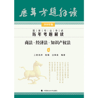 2016年-商法.经济法.知识产权法-国家司法考试历年考题解读-5-2016年版