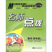 名师点拨系列丛书 名师点拨：数学（四年级上 课课通·教材全解析 新课标BS版）
