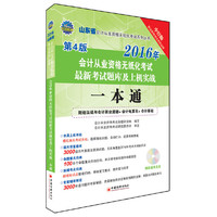 2016山东省会计从业资格无纸化考试最新考试题库及上机实战一本通