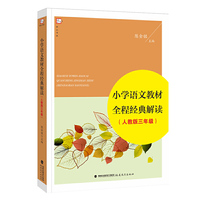 小学语文教材全程经典解读-(人教版三年级)