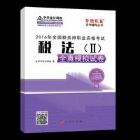 中华会计网校 梦想成真系列 2016年税务师辅导教材 模拟试卷 税法（二）