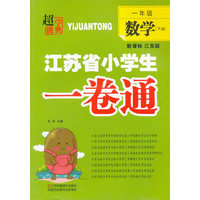 一年级数学(下新课标江苏版)/江苏省小学生一卷通