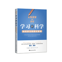 学习的科学 如何学习得更好更快