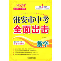 淮安市中考全面出击 数学