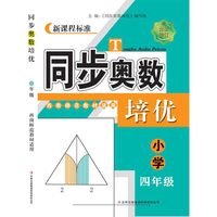 （修订版）同步奥数培优4年级（西南师范教材适用）
