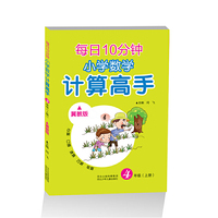 2016秋小学数学 计算高手四年级上册（冀教版）