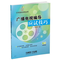 广播电视编导应试技巧