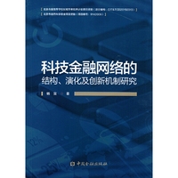 科技金融网络的结构.演化及创新机制研究