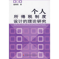 个人所得税制度设计的理论研究